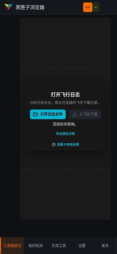 FPV工具箱黑匣子界面截图