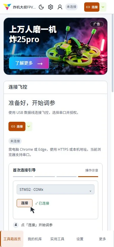 FPV工具箱首页界面截图
