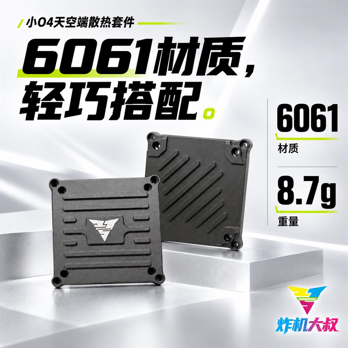 06|6061材质 · 重量8.7g