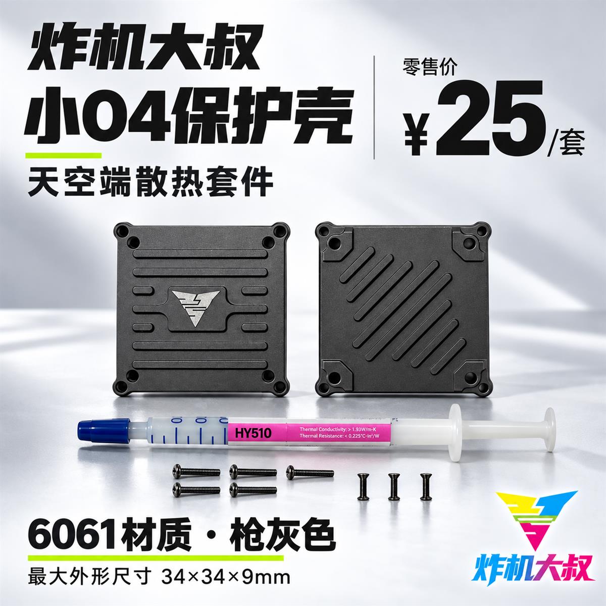 01|小O4保护壳 · 25元/套