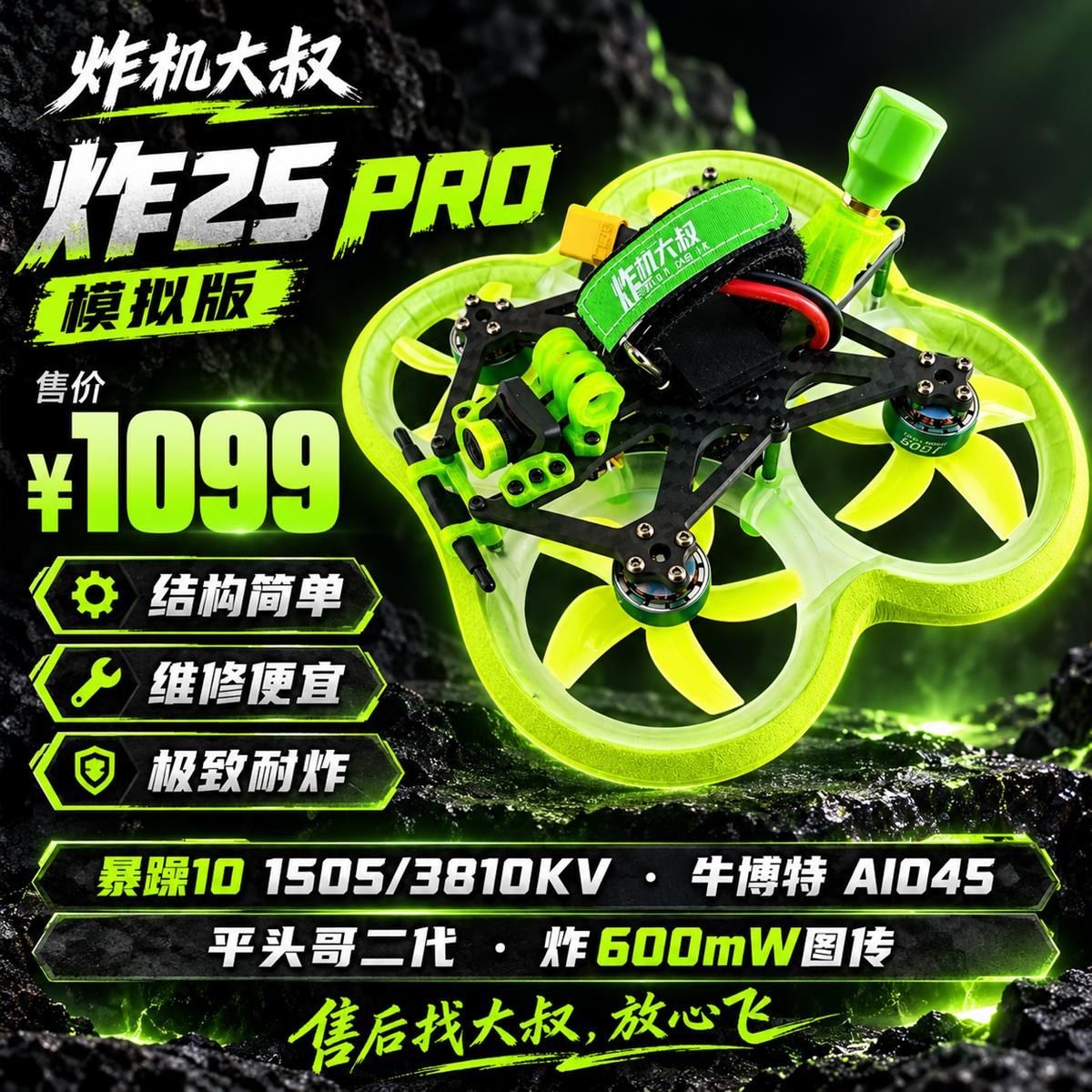 08|炸25 PRO 模拟版 · ¥1099 与本页所述配置对应