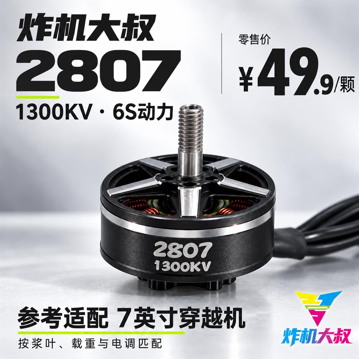 01|2807 · 1300KV · 49.9元/颗