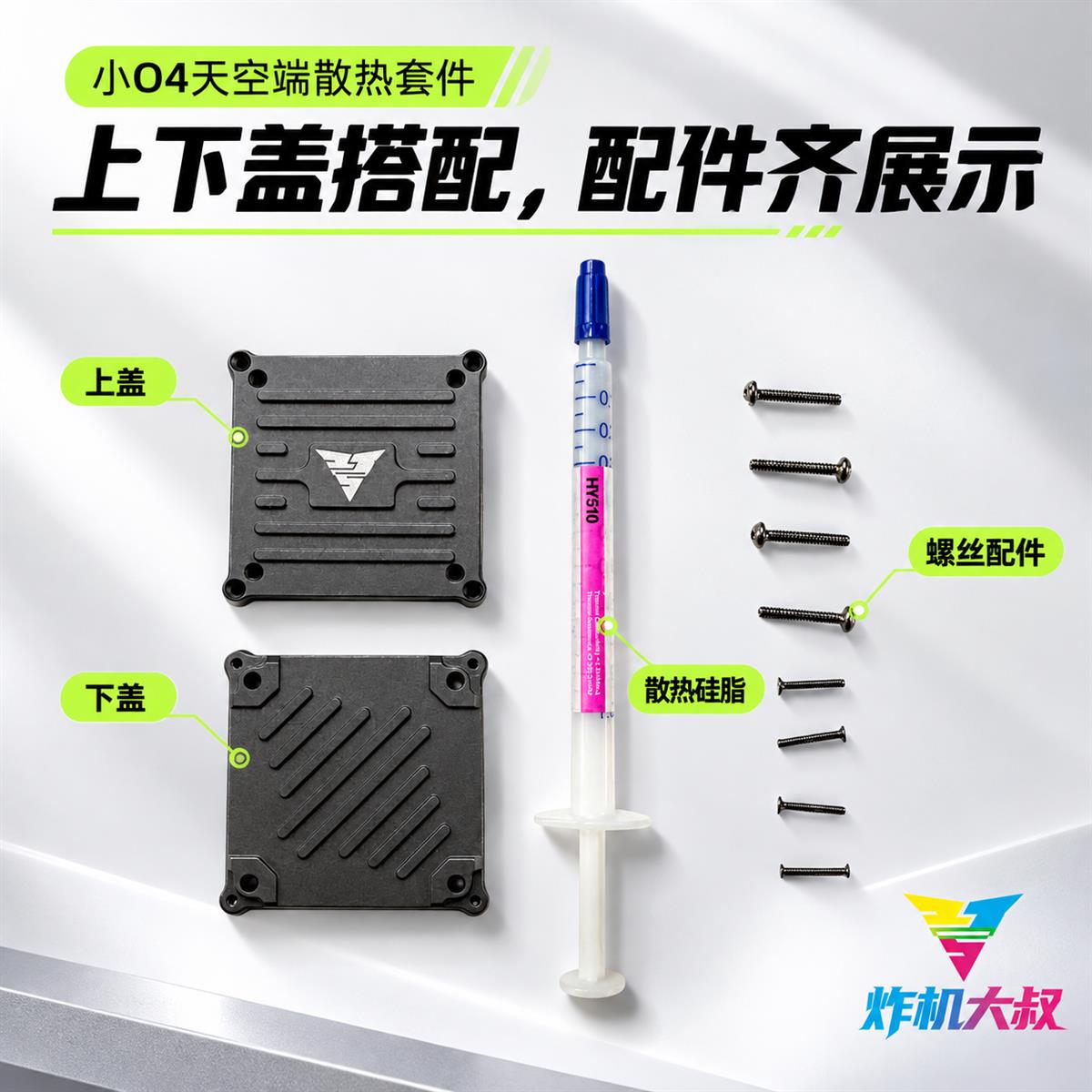07|上下盖板、散热硅脂与螺丝配件展示