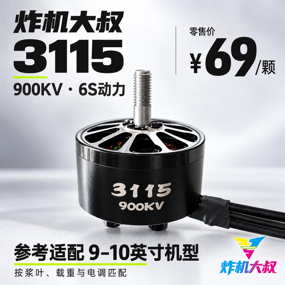 01|3115 · 900KV · 69元/颗