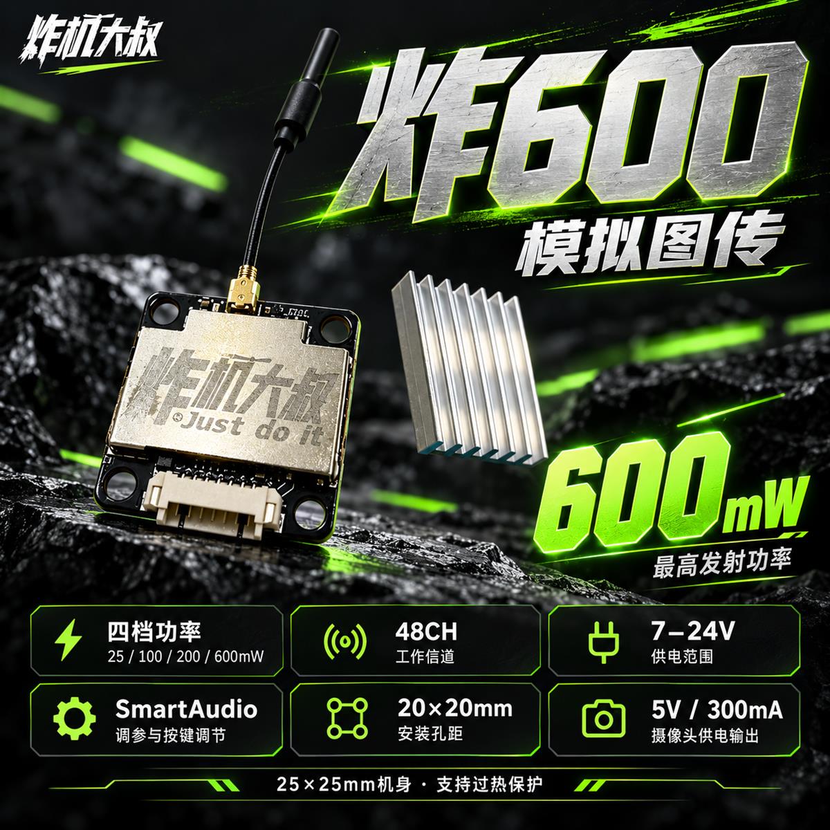 07|炸600 模拟图传 · 图中供电与功率为图传部件参数