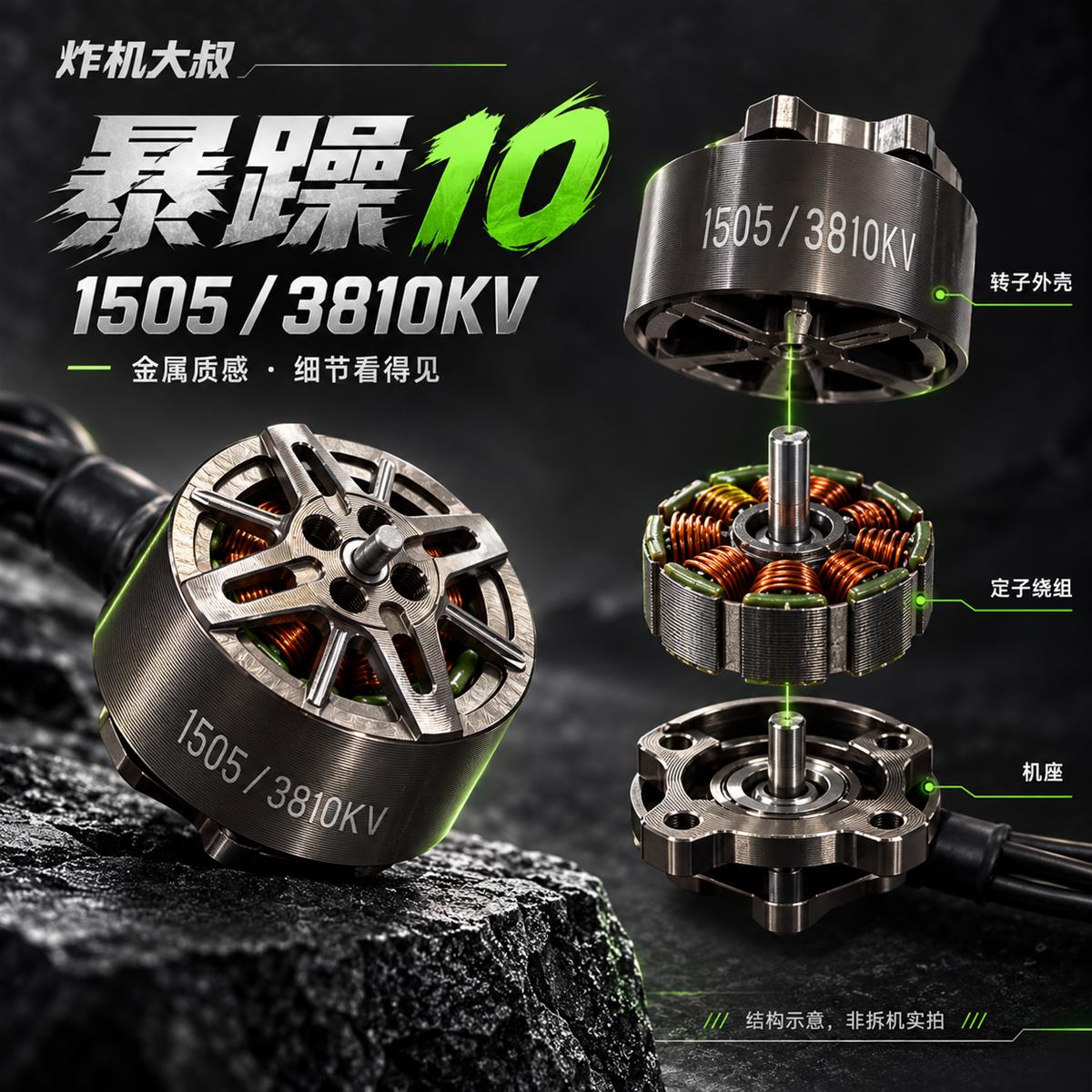 04|暴躁10 1505 / 3810KV 电机 · 结构示意,非拆机实拍