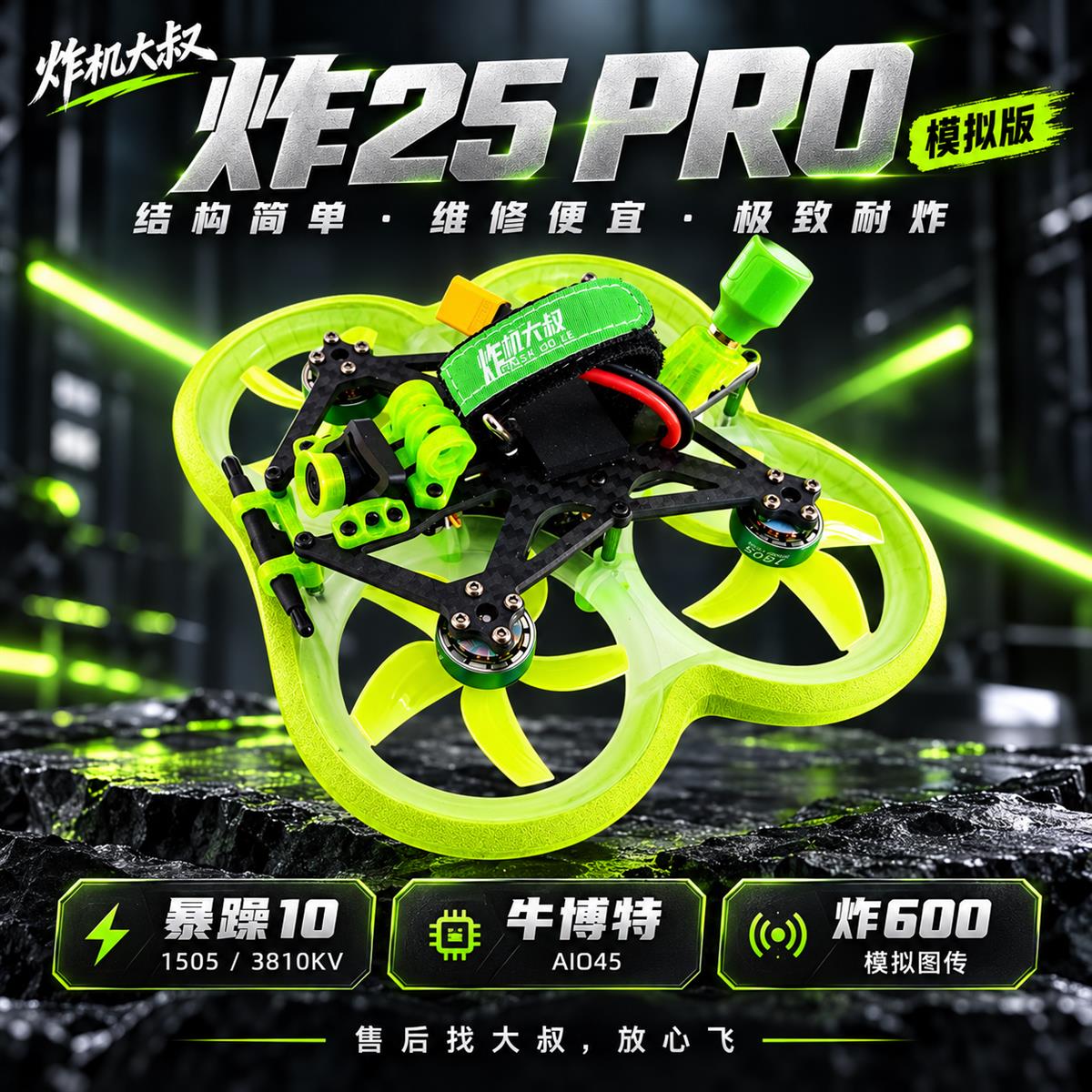 01|炸25 PRO 模拟版 · 整机主视觉