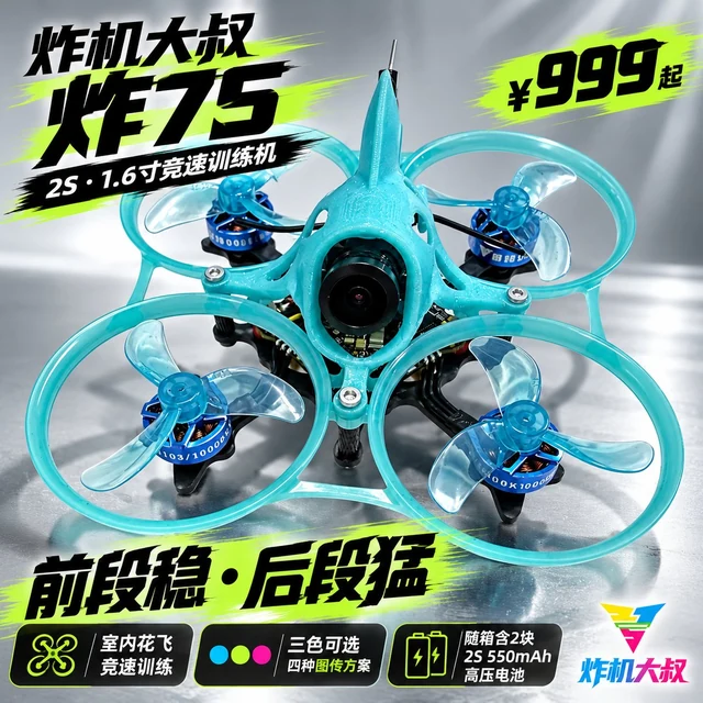 炸机大叔炸75 2S穿越机