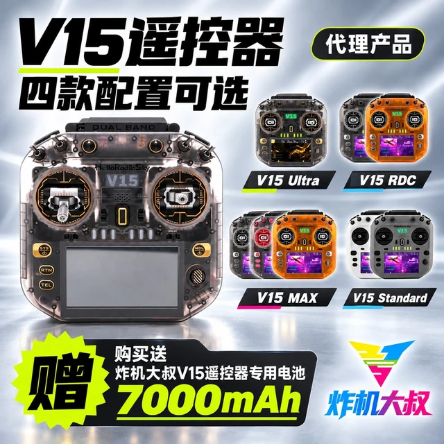 HelloRadioSky V15遥控器
