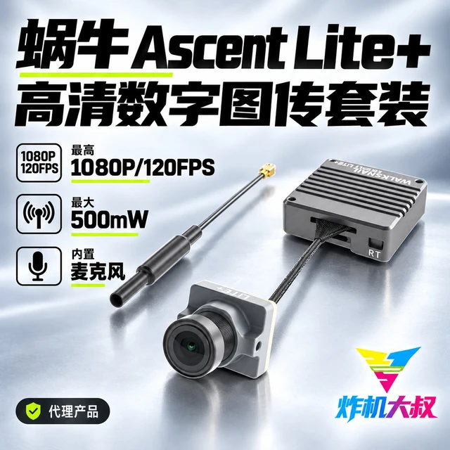蜗牛 Walksnail Ascent Lite+ 高清数字图传套装