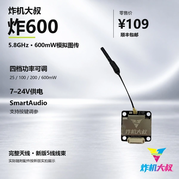 炸机大叔 炸600mW模拟图传