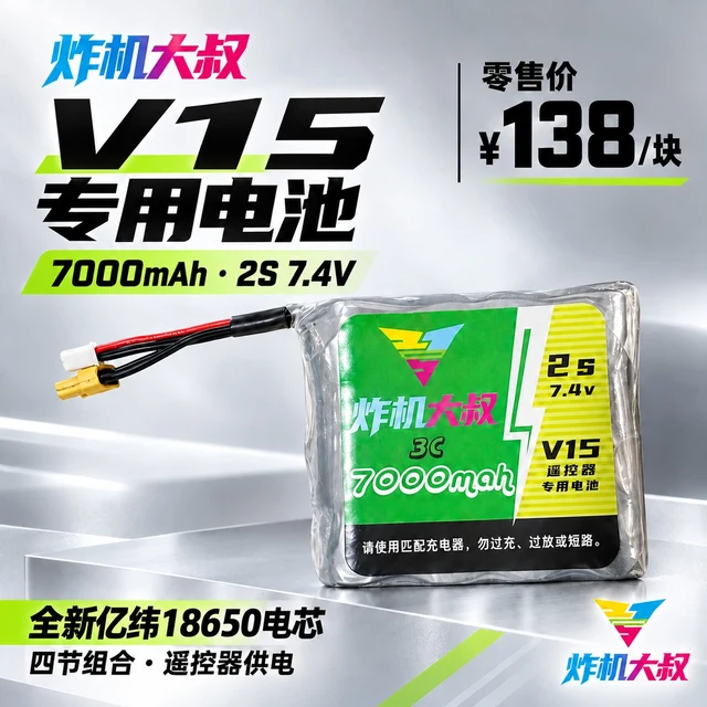 炸机大叔V15遥控器专用电池