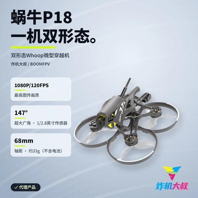 蜗牛P18 双形态Whoop微型穿越机