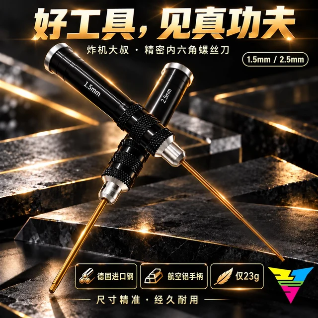 炸机大叔精密内六角螺丝刀